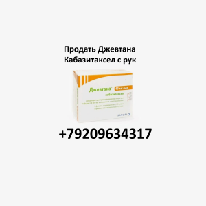 Продать Джевтана Продать Джевтана