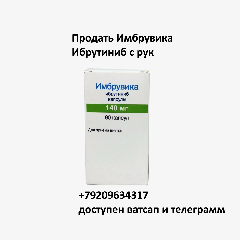 Продать Имбрувика Ибрутиниб с рук Продать Имбрувика Ибрутиниб с рук