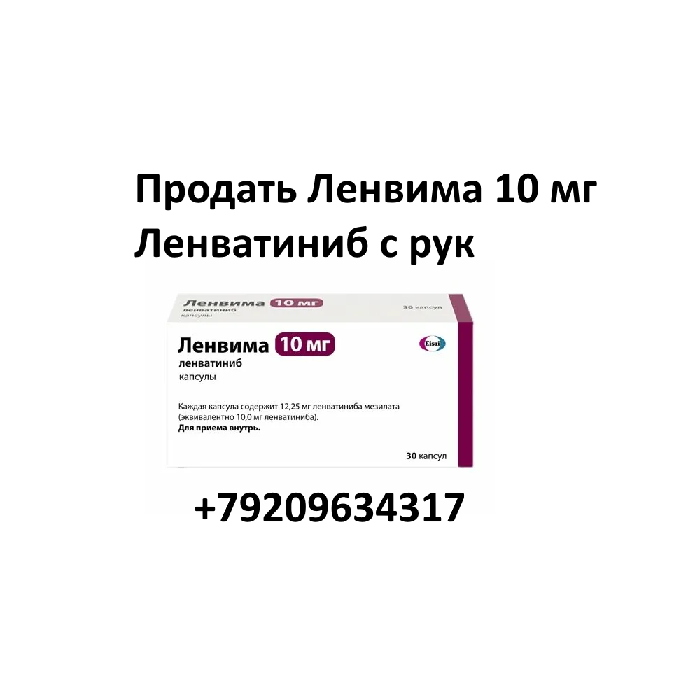 Продать Ленвима 10 мг Ленватиниб с рук остатки Продать Ленвима 10 мг Ленватиниб с рук остатки