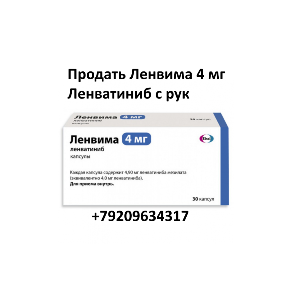 Продать Ленвима 4 мг Ленватиниб с рук остатки Продать Ленвима 4 мг Ленватиниб с рук остатки