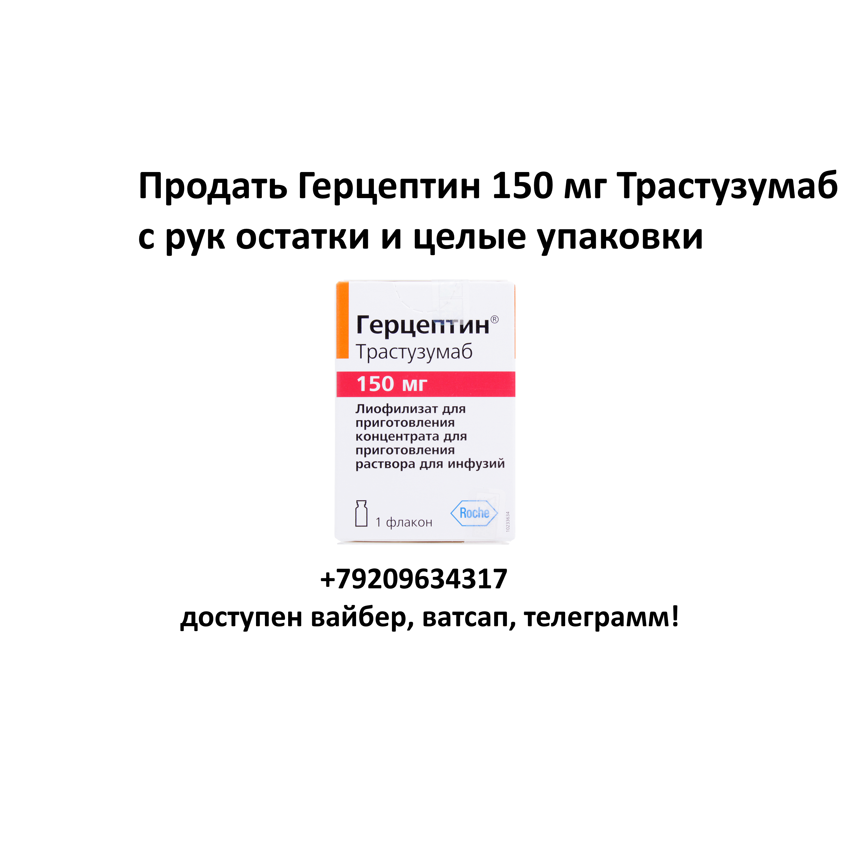 Продать Герцептин 150 мг Трастузумаб с рук Продать Герцептин 150 мг Трастузумаб с рук