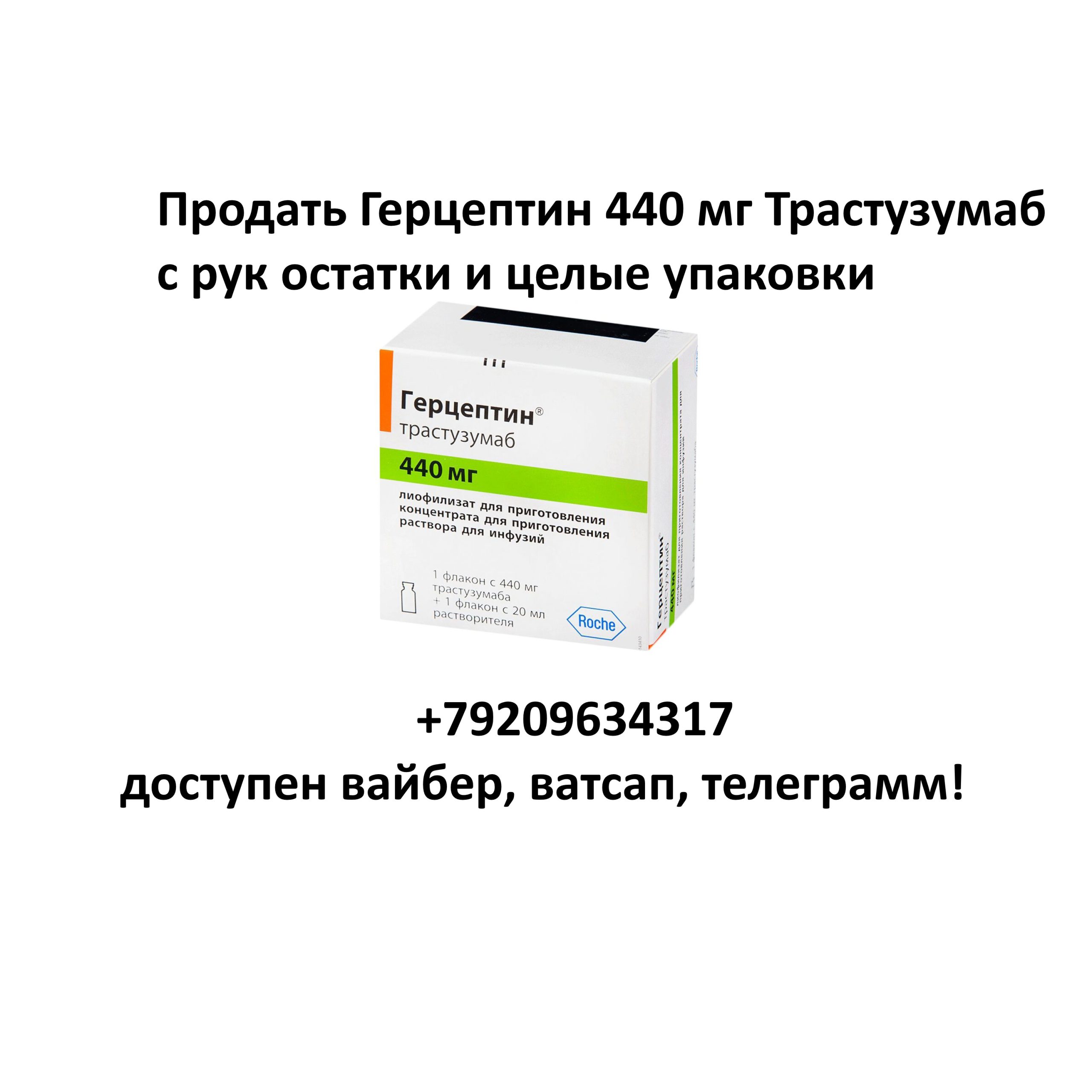 Продать Герцептин 440 мг Трастузумаб с рук Продать Герцептин 440 мг Трастузумаб с рук