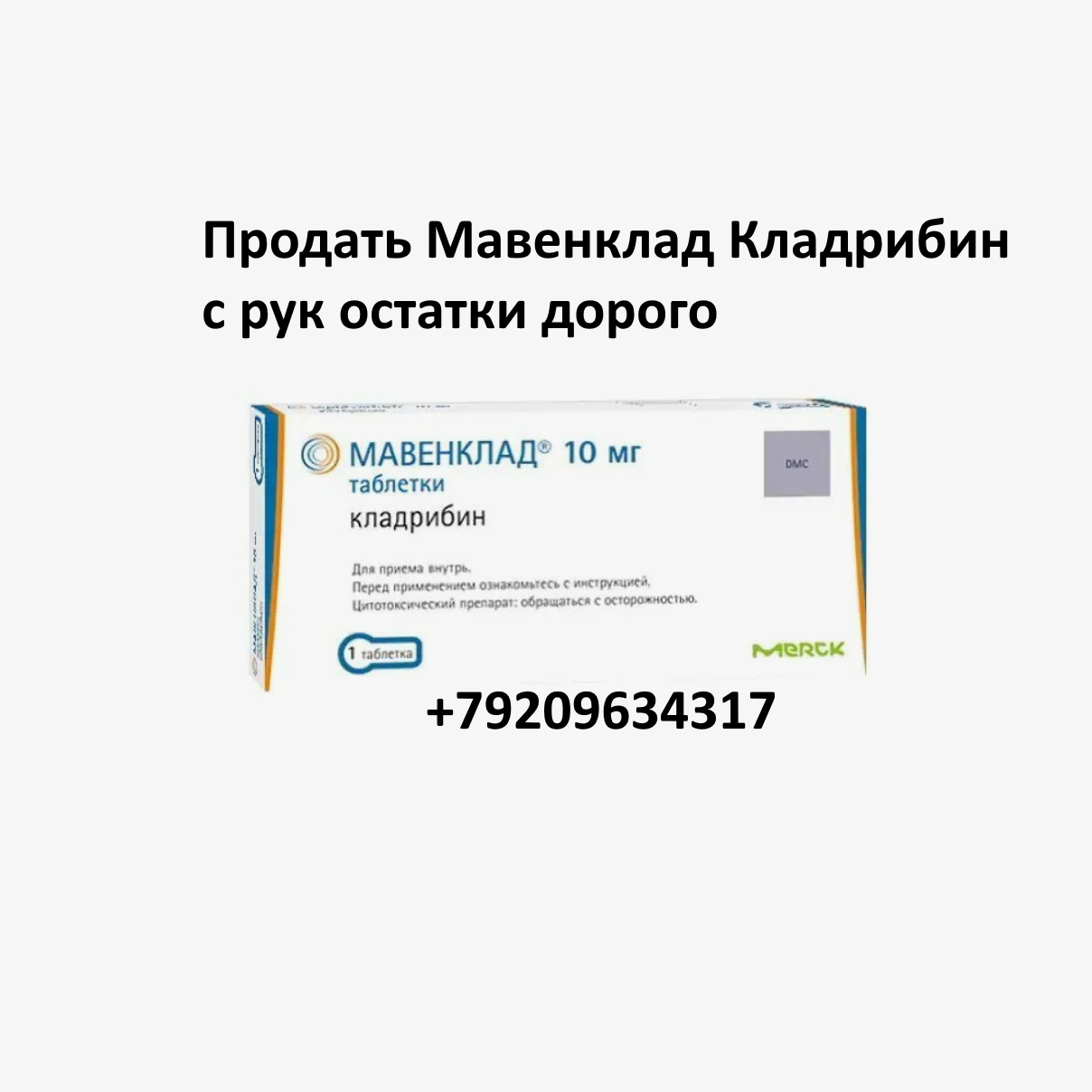 Продать Мавенклад Кладрибин с рук Продать Мавенклад Кладрибин с рук