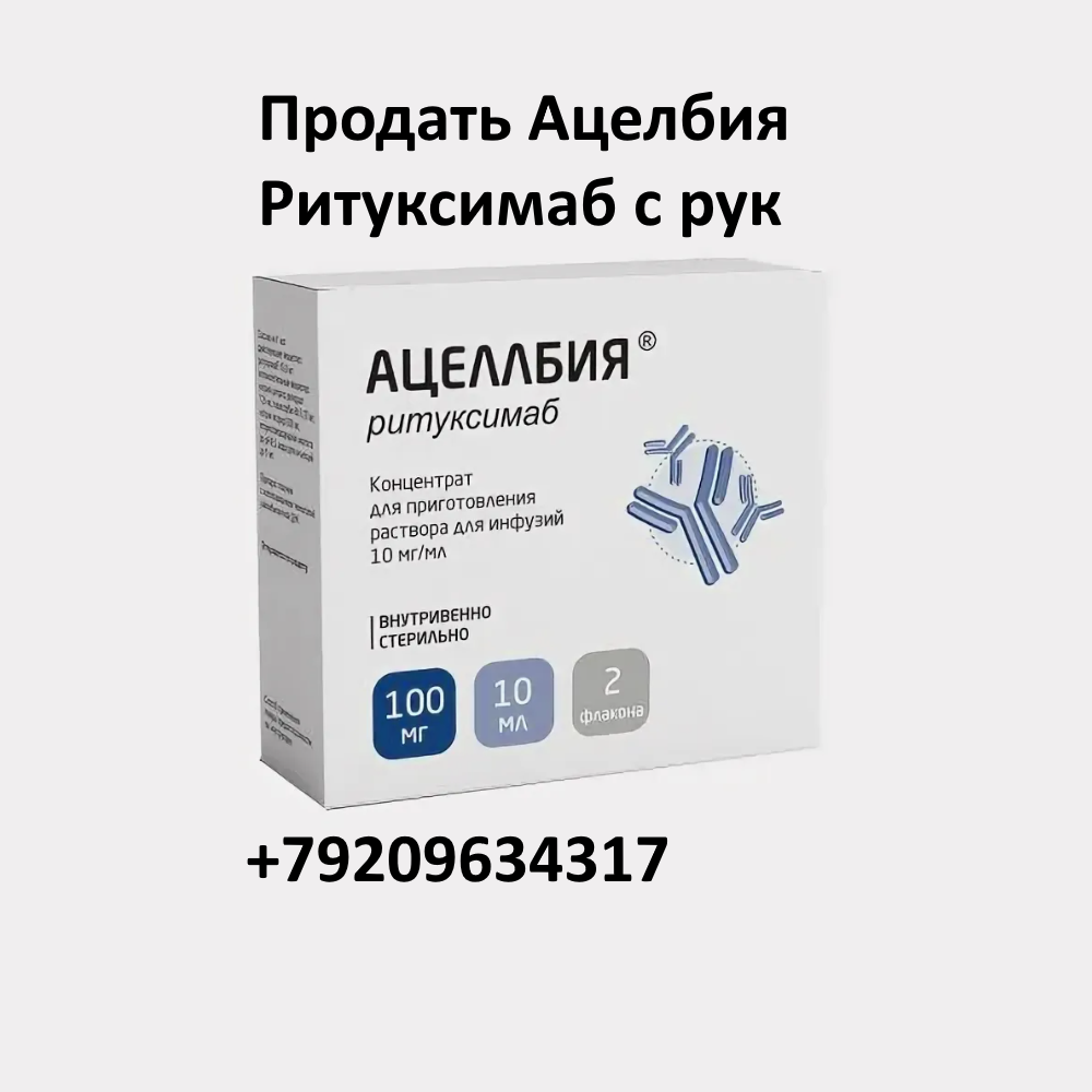 Продать Ацелбия 100 мг Ритуксимаб с рук Продать Ацелбия 100 мг Ритуксимаб с рук