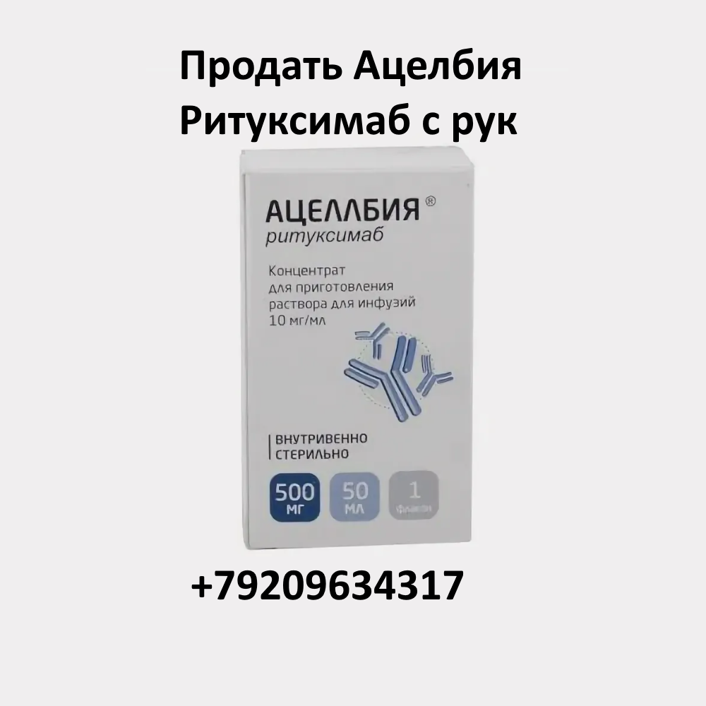 Продать Ацелбия 500 мг Ритуксимаб с рук Продать Ацелбия 500 мг Ритуксимаб с рук