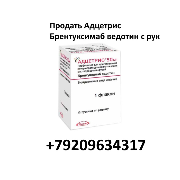 Продать Адцетрис Брентуксимаб ведотин с рук Продать Адцетрис Брентуксимаб ведотин с рук