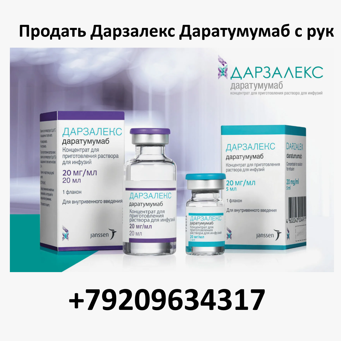 Продать Дарзалекс Даратумумаб с рук Продать Дарзалекс Даратумумаб с рук