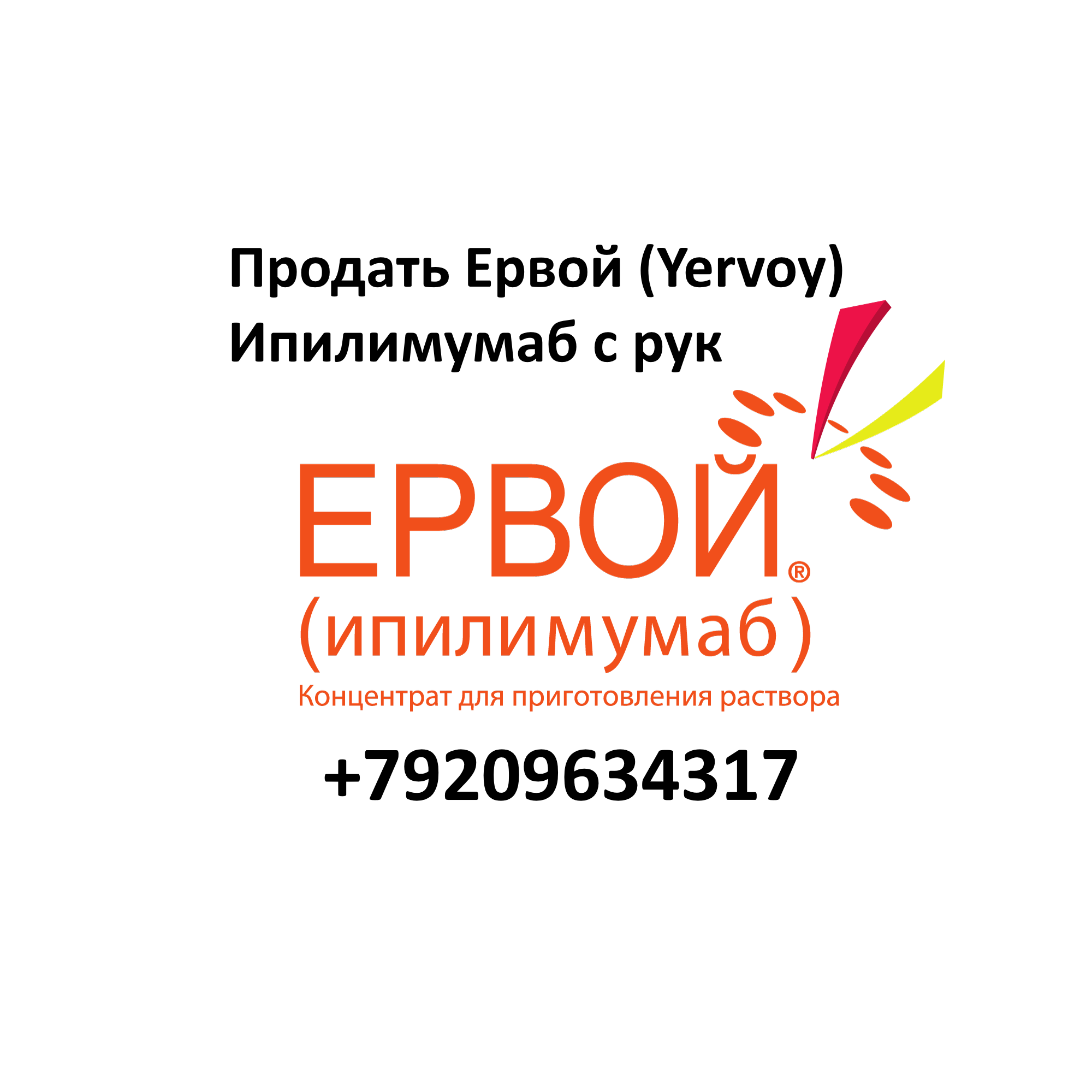 Продать Ервой (Yervoy) Ипилимумаб с рук Продать Ервой (Yervoy) Ипилимумаб с рук