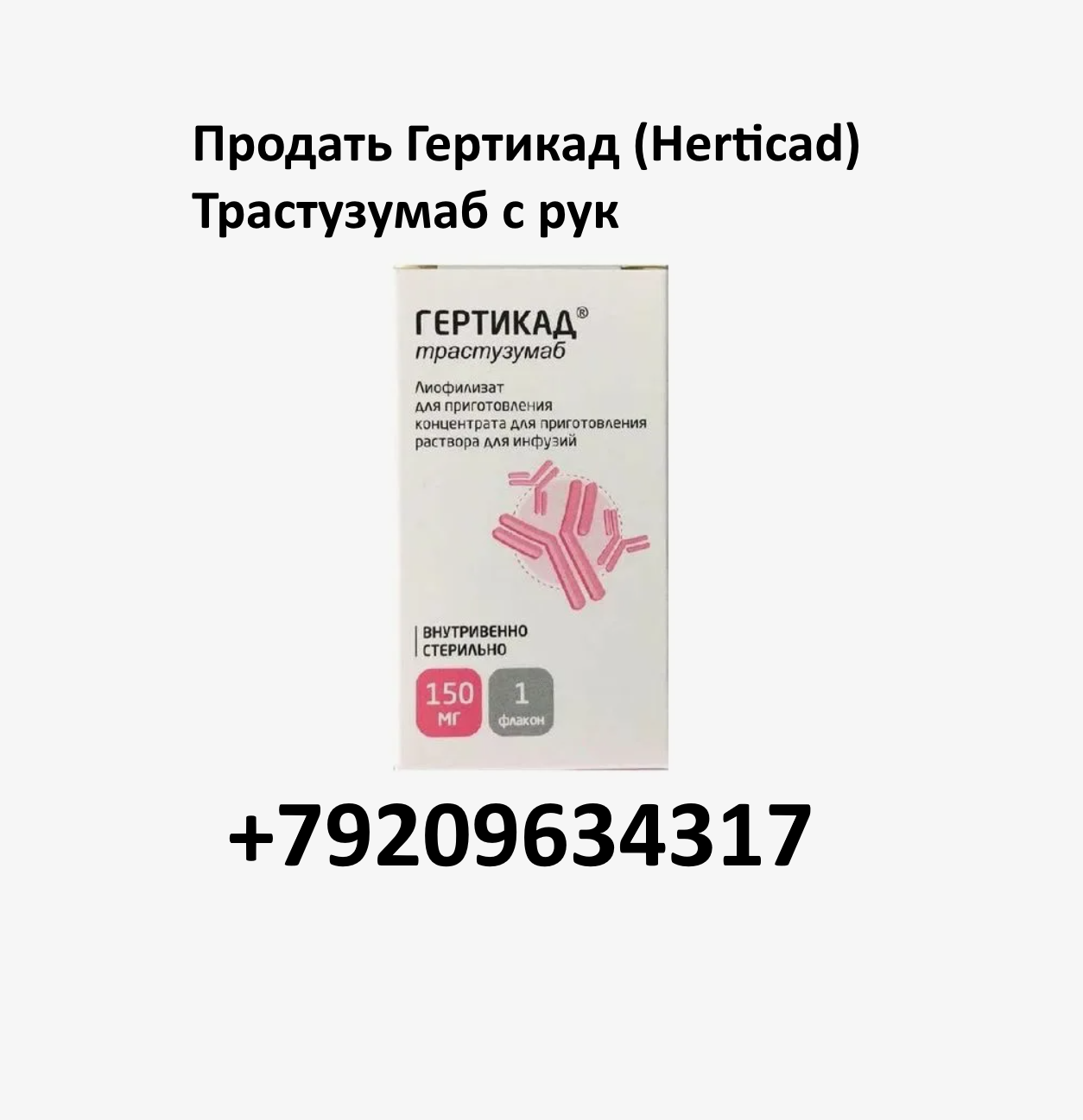 Продать Гертикад (Herticad) Трастузумаб 150 мг с рук Продать Гертикад (Herticad) Трастузумаб 150 мг с рук
