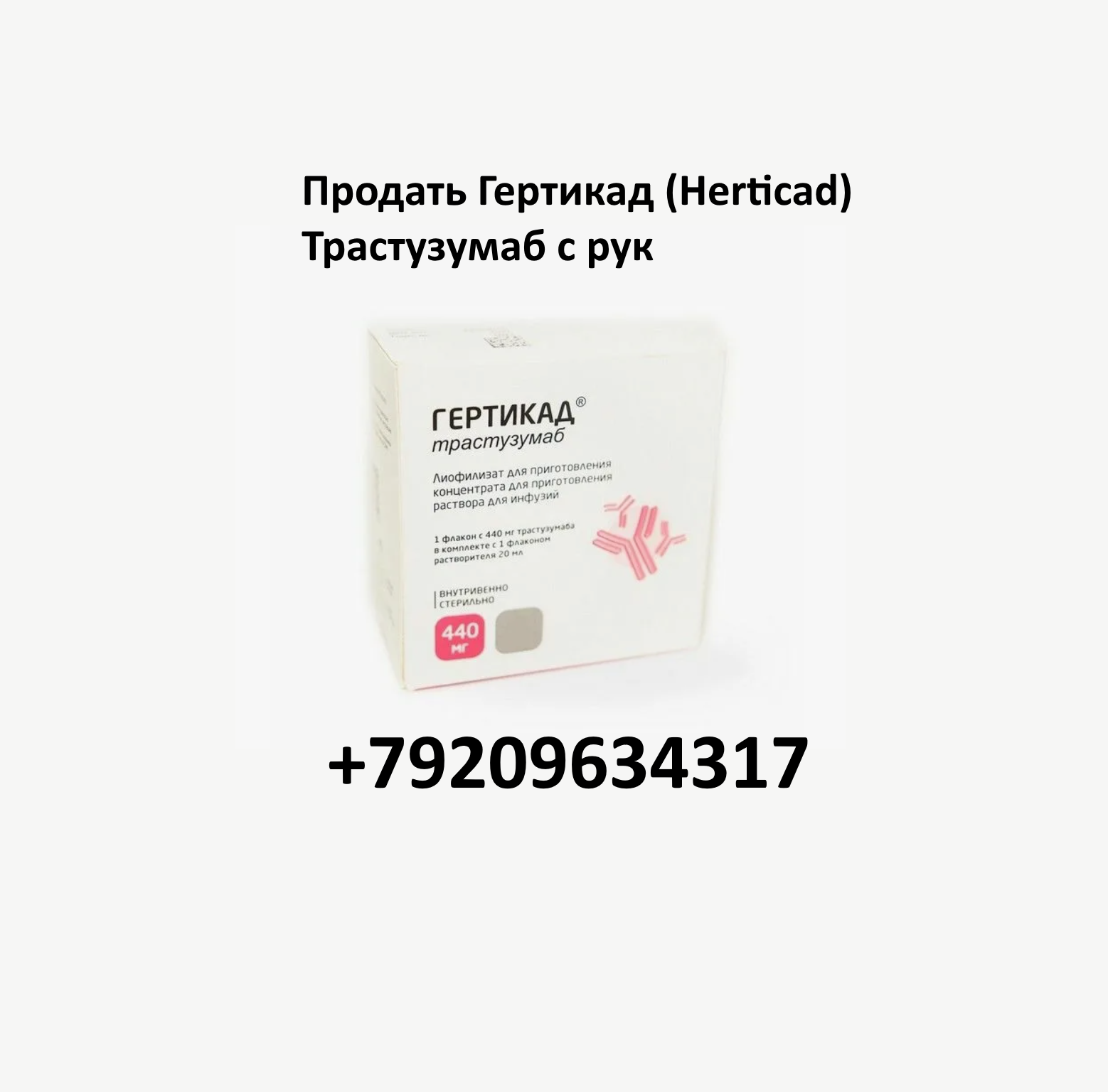 Продать Гертикад (Herticad) Трастузумаб 440 мг с рук Продать Гертикад (Herticad) Трастузумаб 440 мг с рук