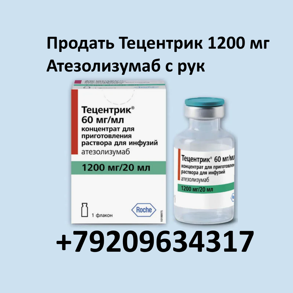 Продать Тецентрик 1200 мг Атезолизумаб с рук Продать Тецентрик 1200 мг Атезолизумаб с рук