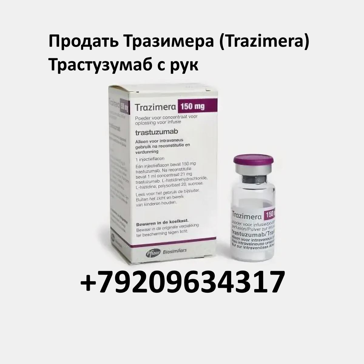 Продать Тразимера 150 мг (Trazimera) Трастузумаб с рук Продать Тразимера 150 мг (Trazimera) Трастузумаб с рук