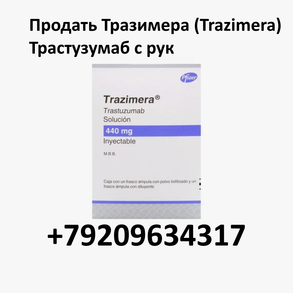 Продать Тразимера 440 мг (Trazimera) Трастузумаб с рук Продать Тразимера 440 мг (Trazimera) Трастузумаб с рук