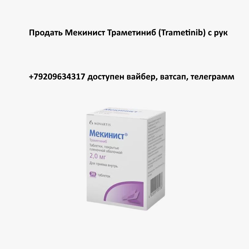 Продать Мекинист Траметиниб (Trametinib) с рук Продать Мекинист Траметиниб (Trametinib) с рук