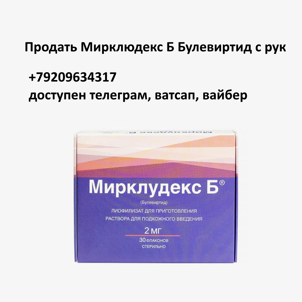 Продать Мирклюдекс Б Булевиртид с рук Продать Мирклюдекс Б Булевиртид с рук