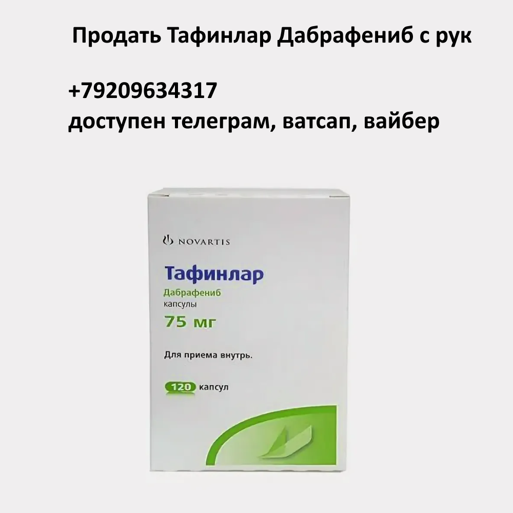 Продать Тафинлар Дабрафениб с рук Продать Тафинлар Дабрафениб с рук
